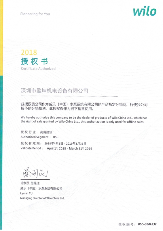 2018威乐授权书