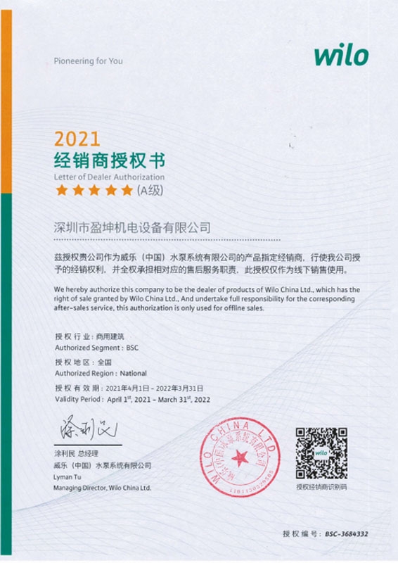 2021威乐授权书